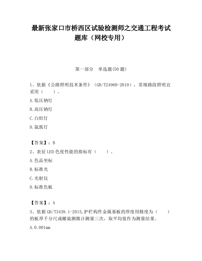 最新张家口市桥西区试验检测师之交通工程考试题库（网校专用）