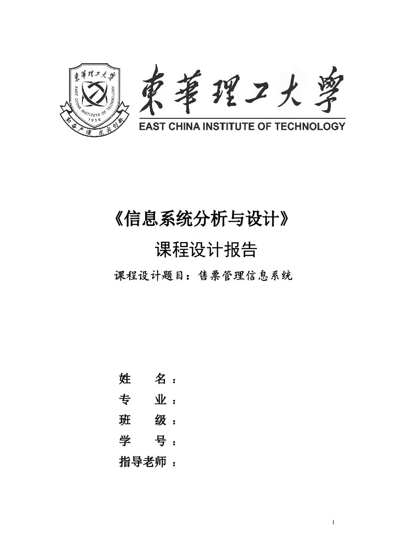 《信息系统分析与设计》课程设计报告-售票管理信息系统