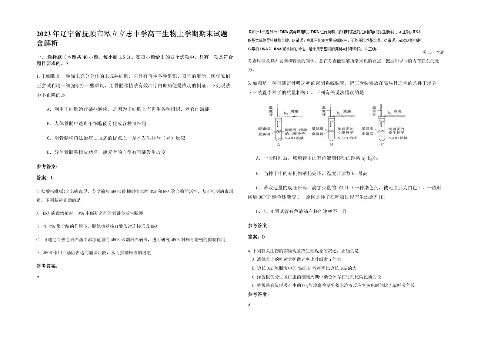 2023年辽宁省抚顺市私立立志中学高三生物上学期期末试题含解析