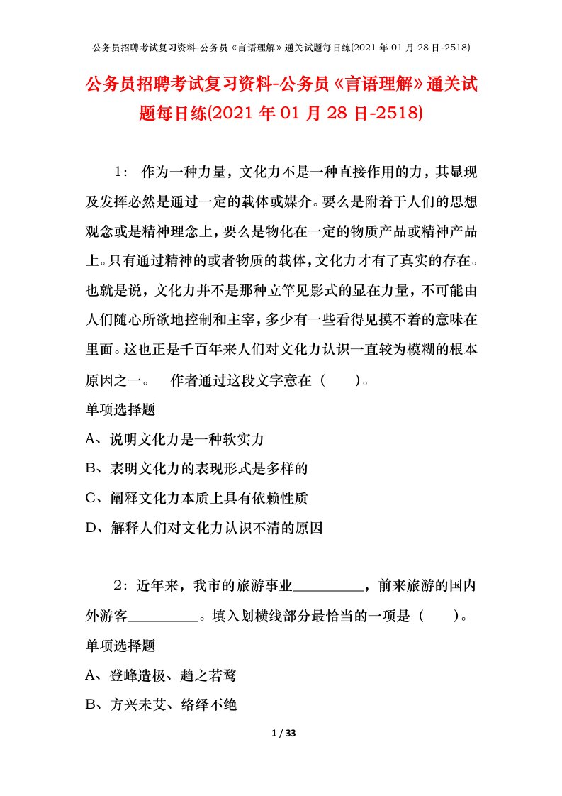 公务员招聘考试复习资料-公务员言语理解通关试题每日练2021年01月28日-2518