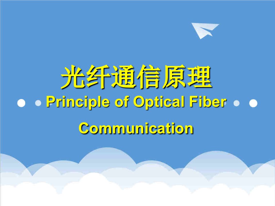 通信行业-光纤通信原理第1章