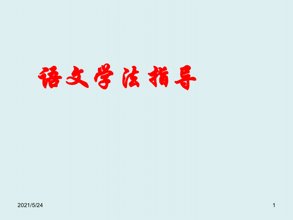 2.初升高衔接课——高中语文学习方法指导--二稿