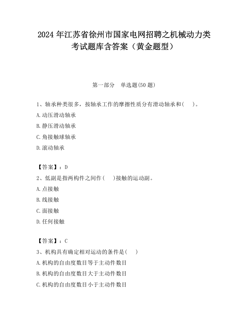 2024年江苏省徐州市国家电网招聘之机械动力类考试题库含答案（黄金题型）