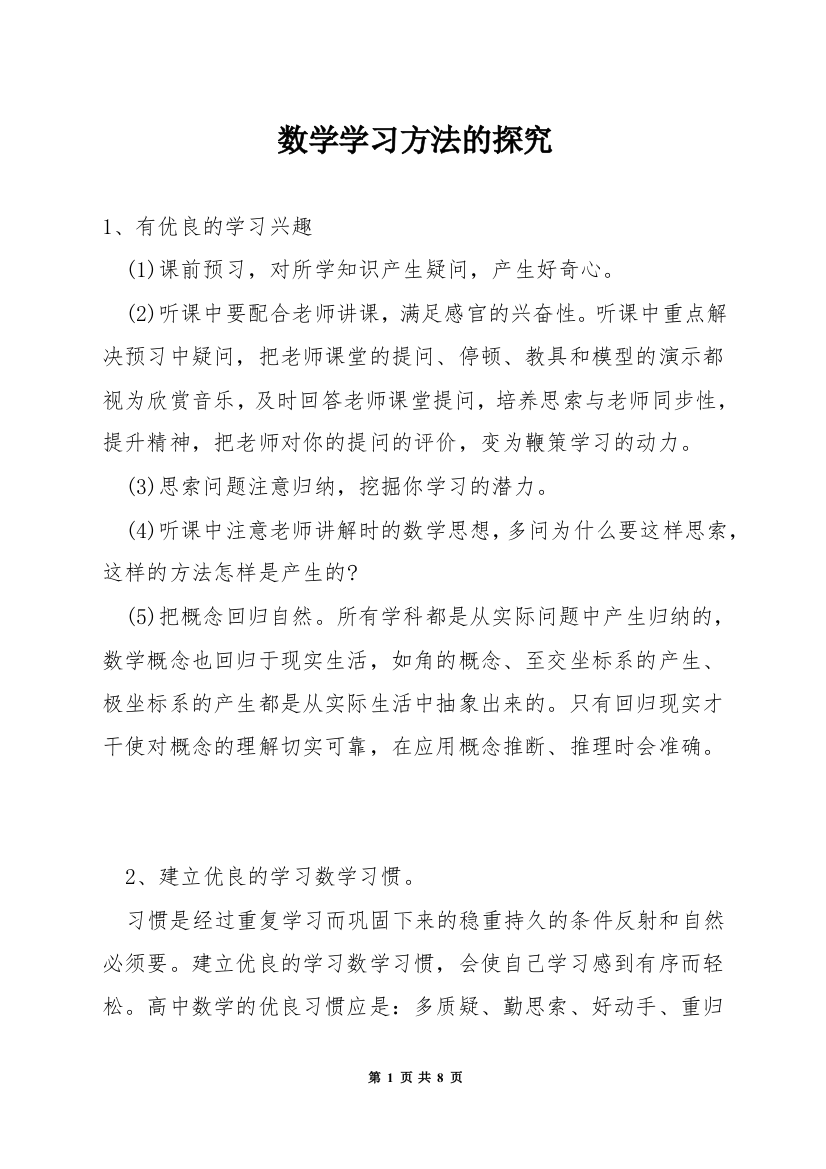 数学学习方法的探究