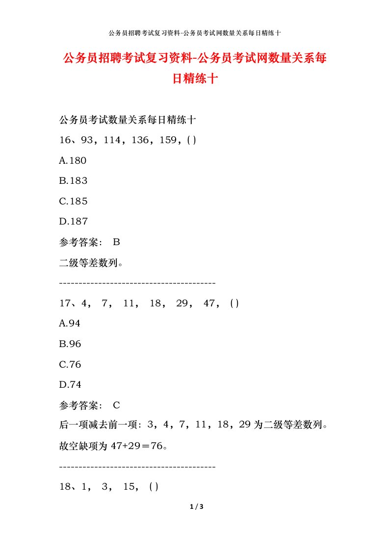 公务员招聘考试复习资料-公务员考试网数量关系每日精练十