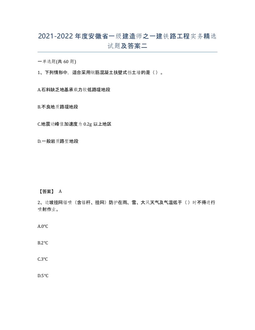 2021-2022年度安徽省一级建造师之一建铁路工程实务试题及答案二