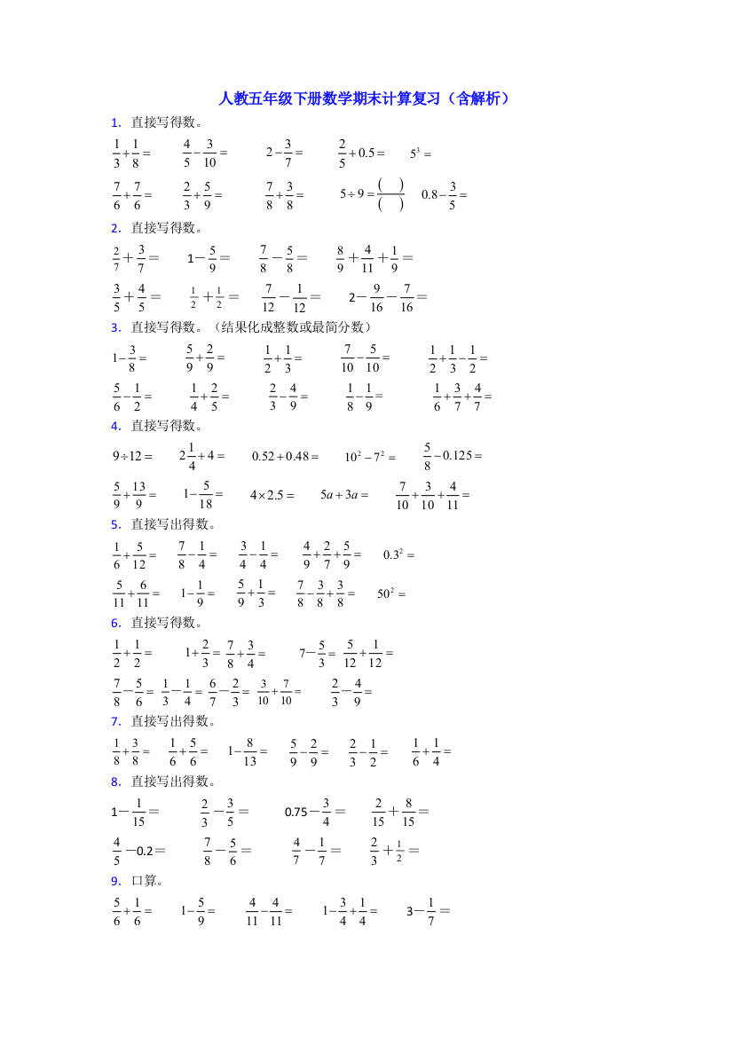 人教五年级下册数学期末计算复习(含解析)