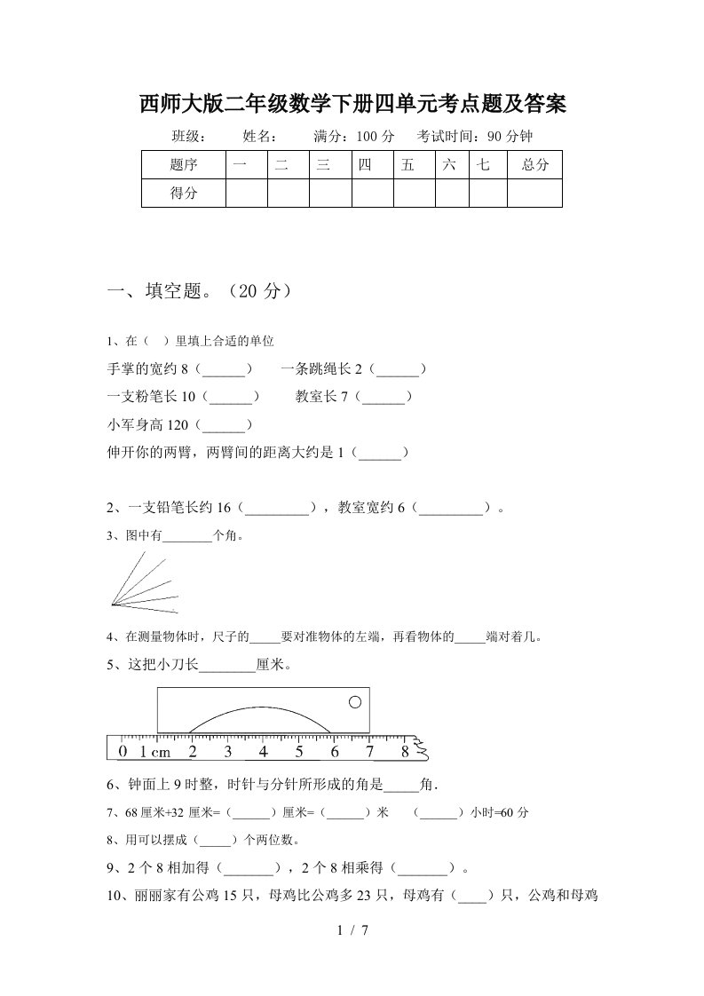 西师大版二年级数学下册四单元考点题及答案