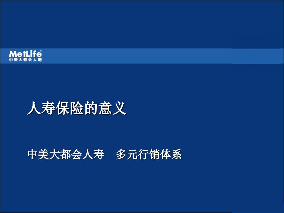 中美大都会岗前培训资料3人寿保险的意义