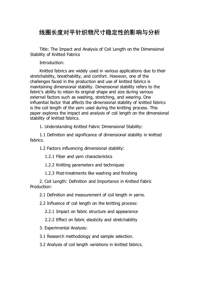 线圈长度对平针织物尺寸稳定性的影响与分析