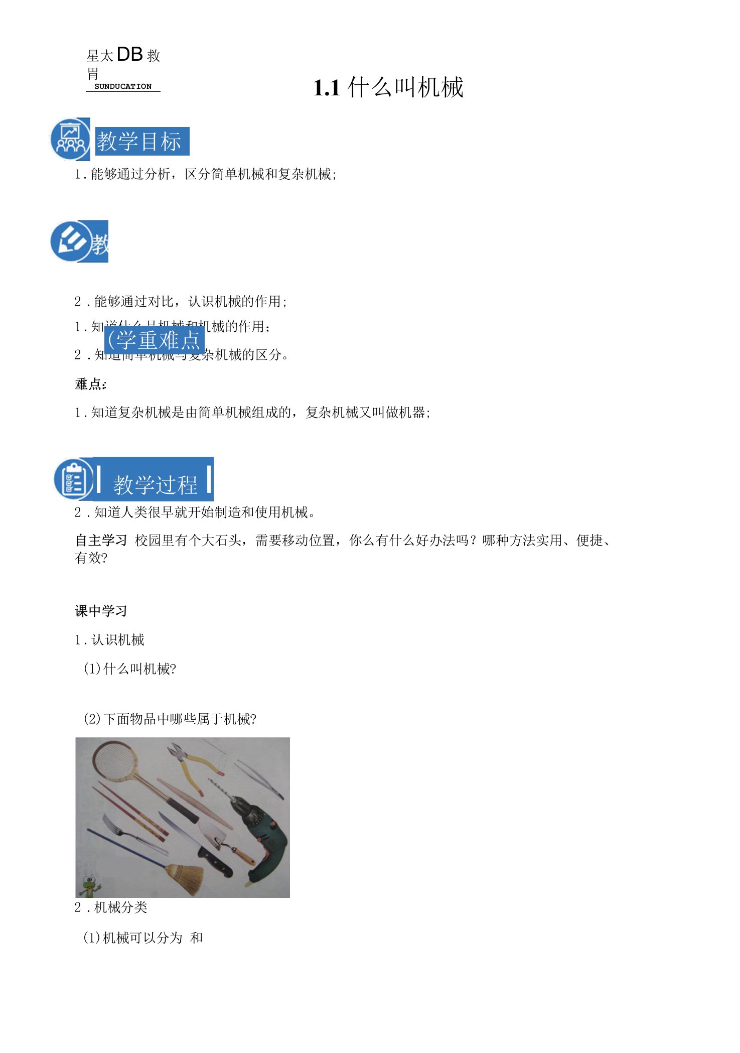 1.1什么叫机械教案小学科学苏教版五年级下册（2022年）