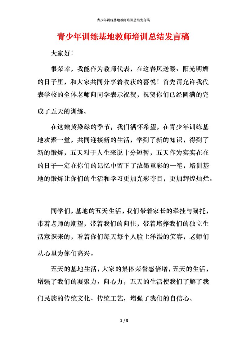 青少年训练基地教师培训总结发言稿