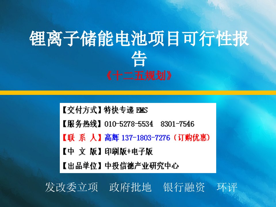 锂离子储能电池项目可行性研究报告