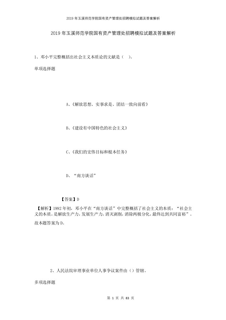 2019年玉溪师范学院国有资产管理处招聘模拟试题及答案解析