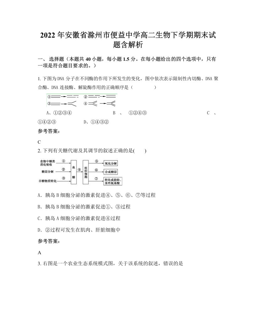 2022年安徽省滁州市便益中学高二生物下学期期末试题含解析