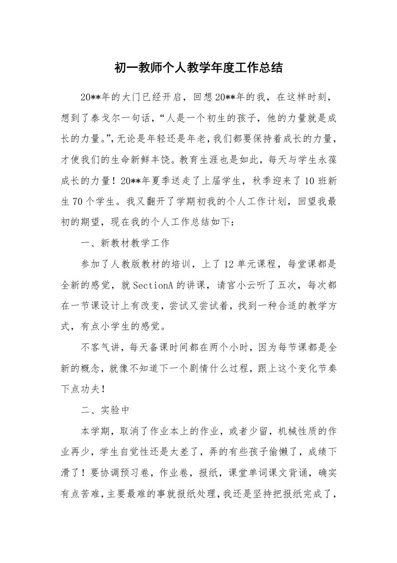 初一教师个人教学年度工作总结