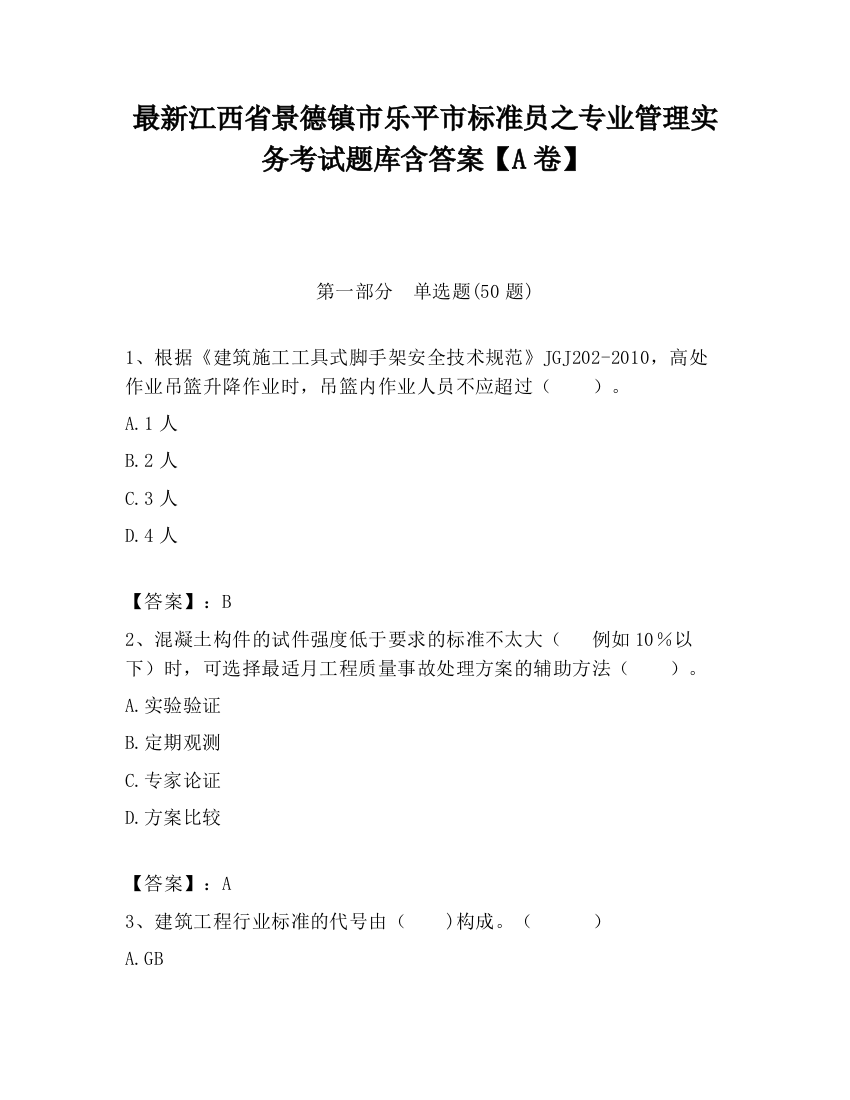 最新江西省景德镇市乐平市标准员之专业管理实务考试题库含答案【A卷】