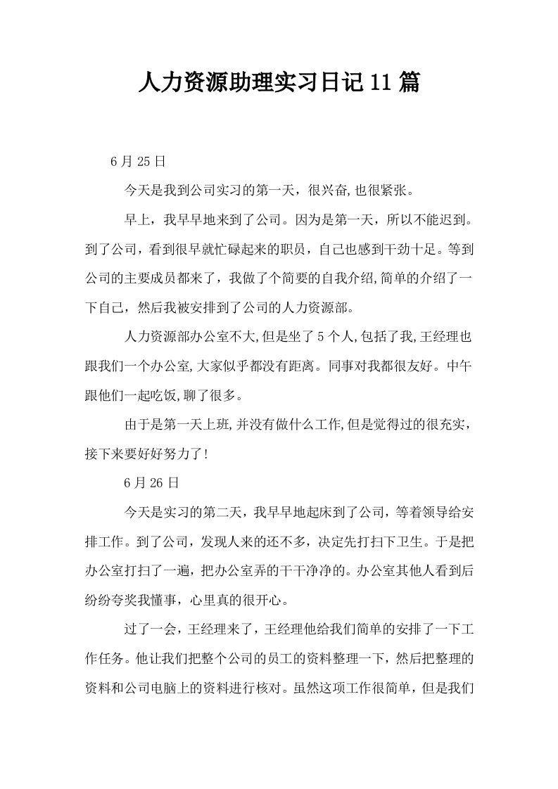 人力资源助理实习日记11篇