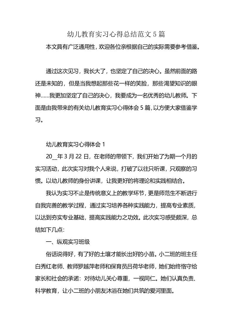 幼儿教育实习心得总结范文5篇