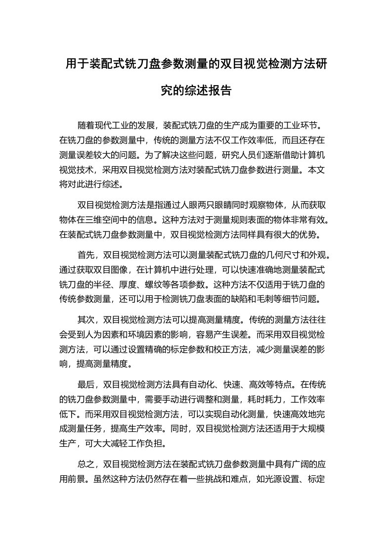 用于装配式铣刀盘参数测量的双目视觉检测方法研究的综述报告