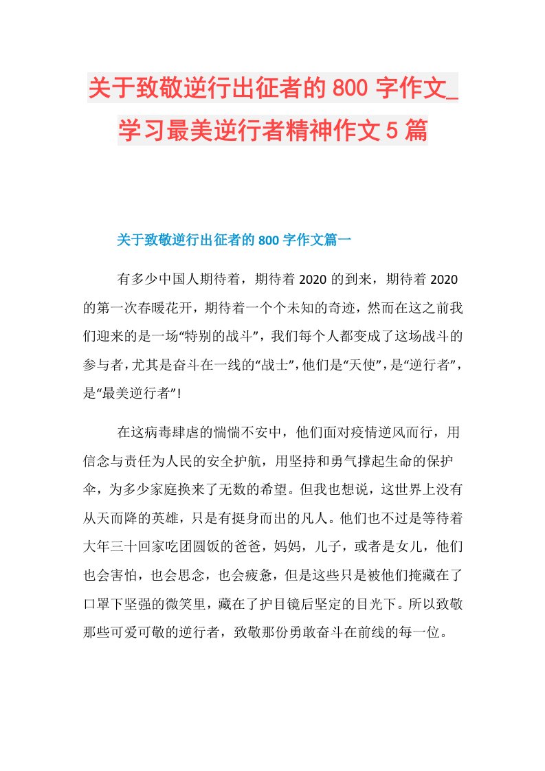 关于致敬逆行出征者的800字作文学习最美逆行者精神作文5篇