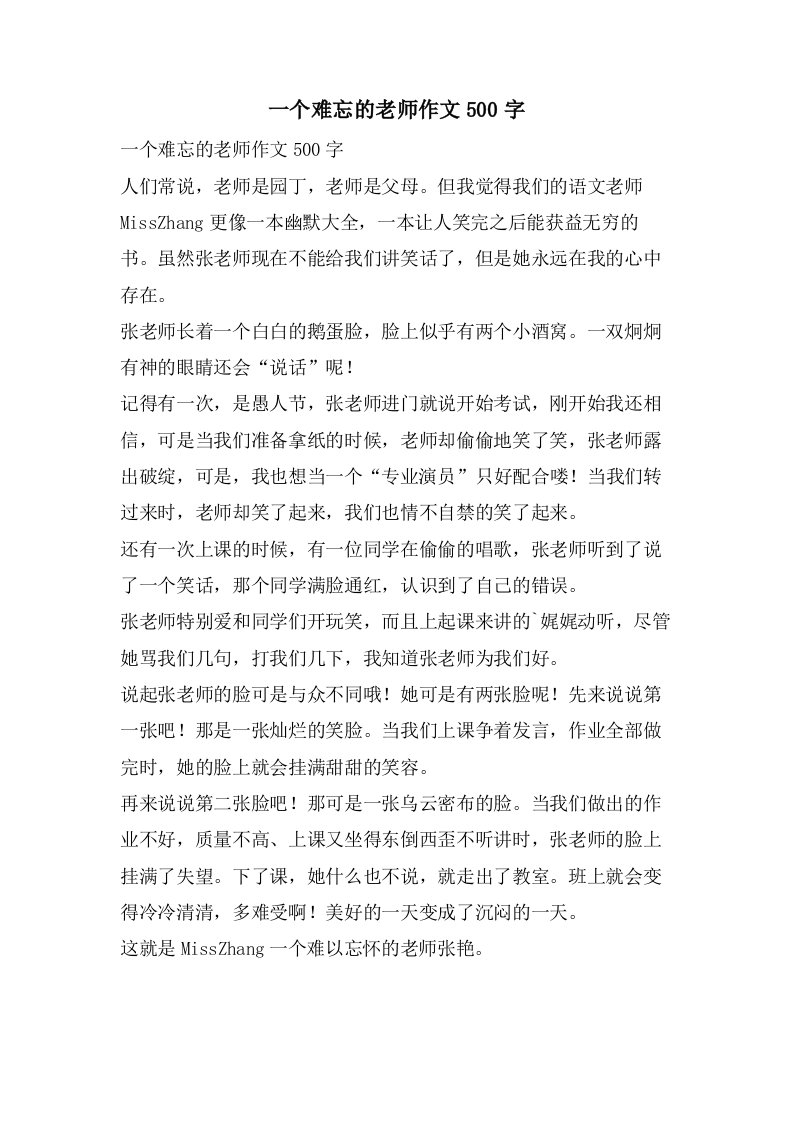 一个难忘的老师作文500字