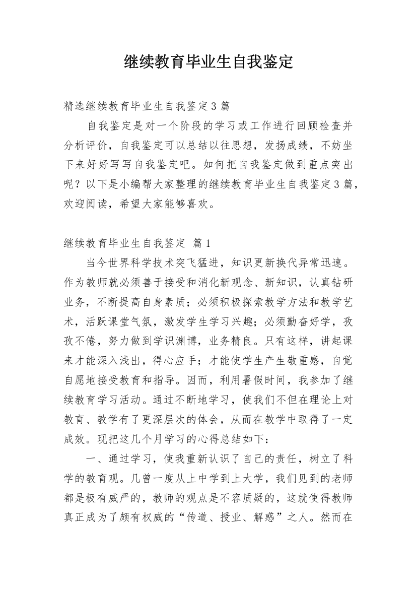 继续教育毕业生自我鉴定_12