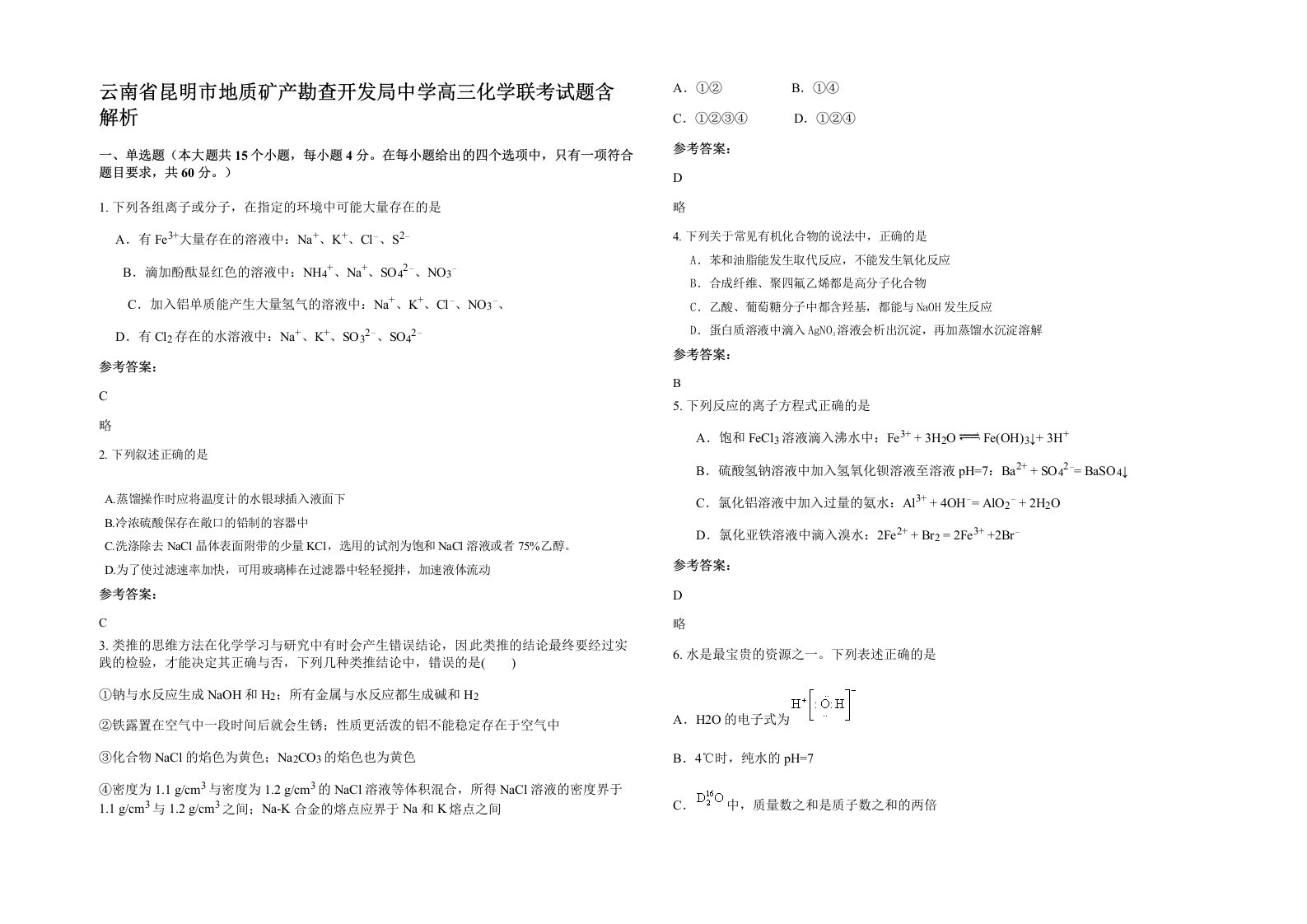 云南省昆明市地质矿产勘查开发局中学高三化学联考试题含解析