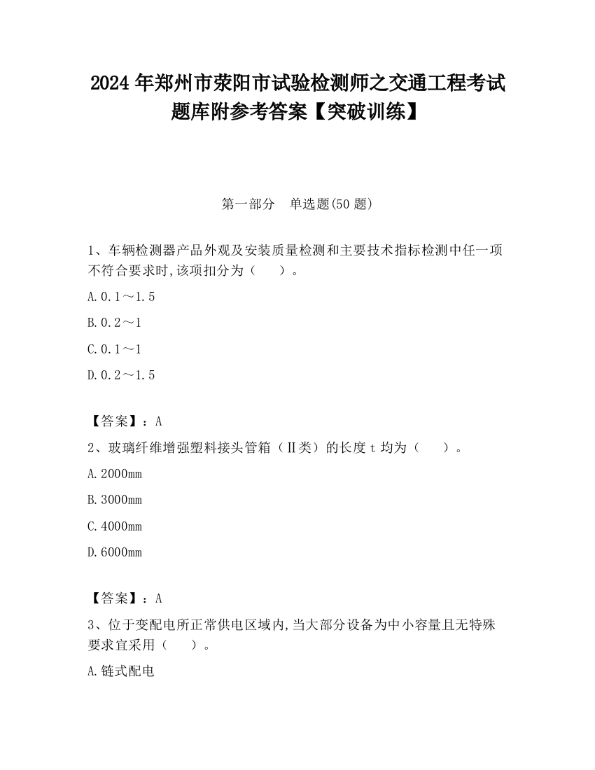 2024年郑州市荥阳市试验检测师之交通工程考试题库附参考答案【突破训练】