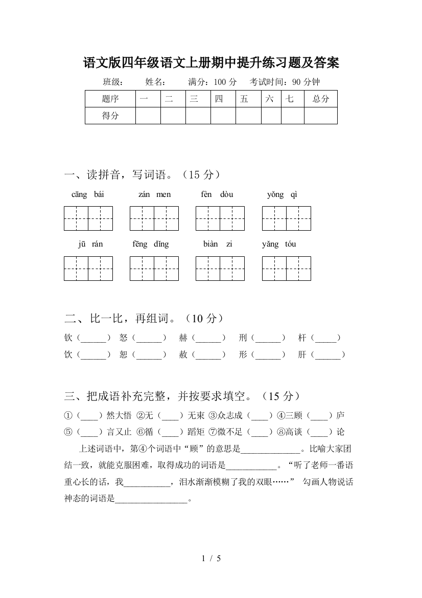 语文版四年级语文上册期中提升练习题及答案