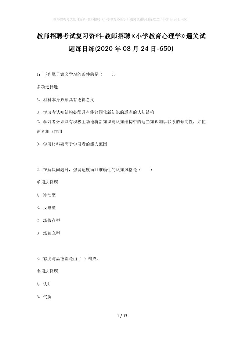 教师招聘考试复习资料-教师招聘小学教育心理学通关试题每日练2020年08月24日-650