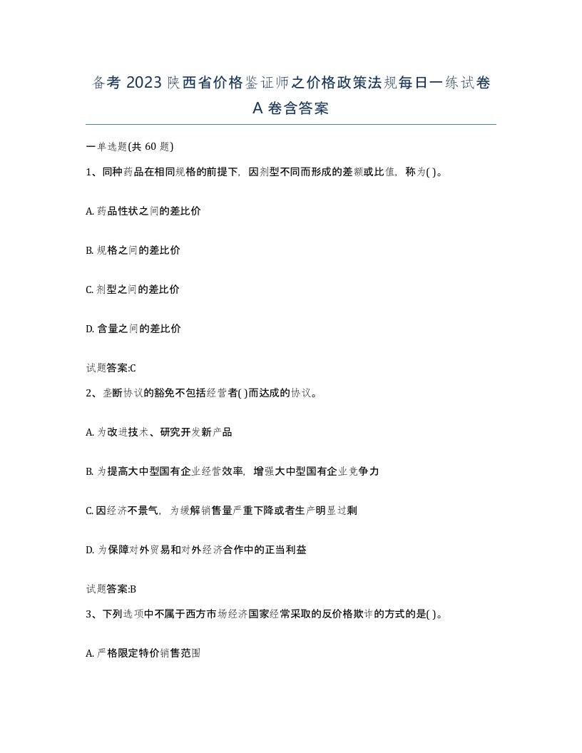 备考2023陕西省价格鉴证师之价格政策法规每日一练试卷A卷含答案