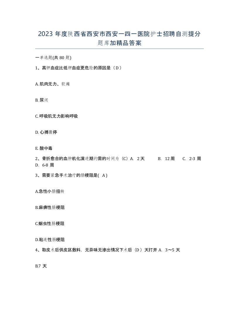 2023年度陕西省西安市西安一四一医院护士招聘自测提分题库加答案