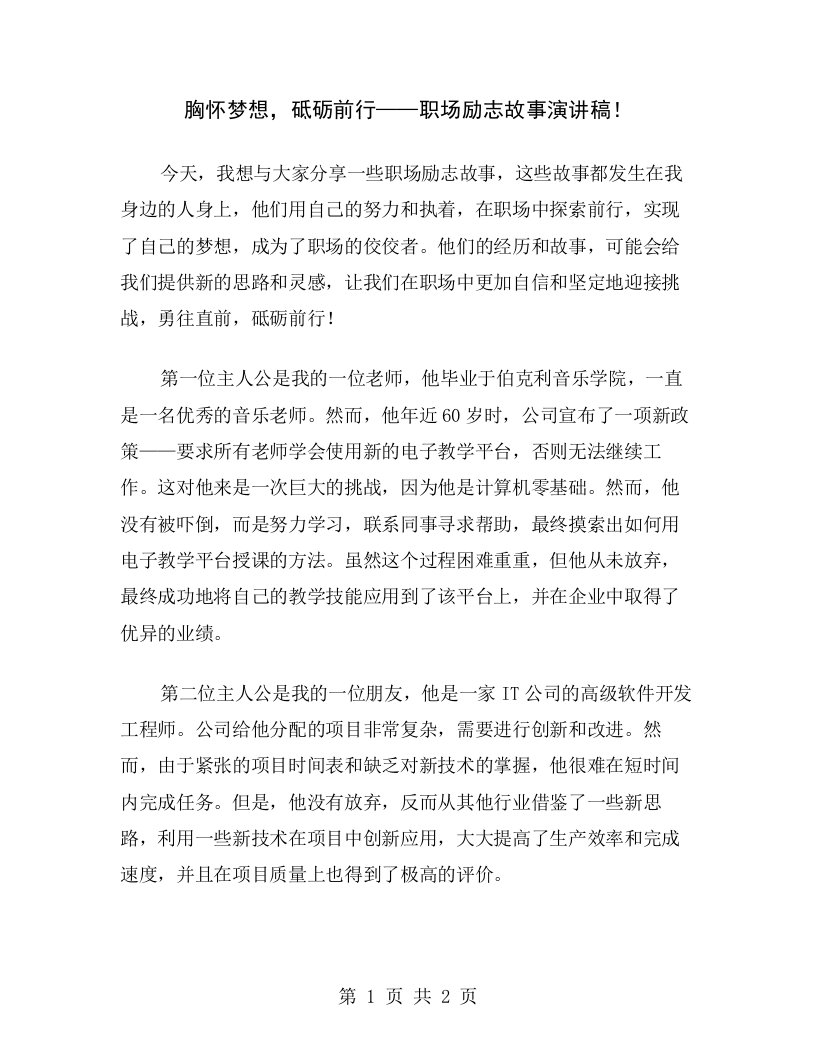 胸怀梦想，砥砺前行——职场励志故事演讲稿