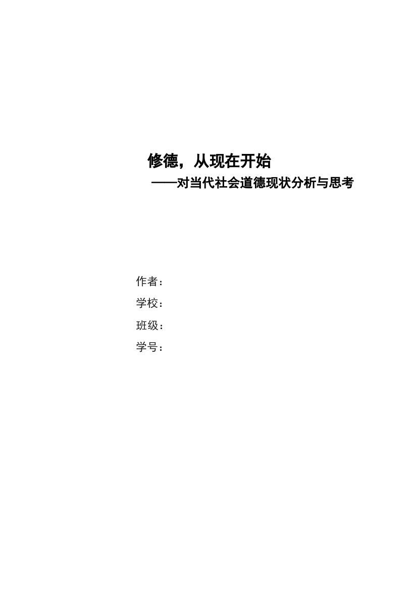 对当代社会道德现状分析与思考