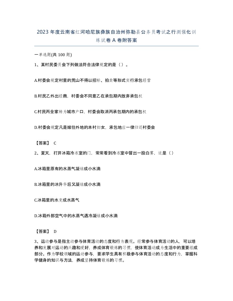 2023年度云南省红河哈尼族彝族自治州弥勒县公务员考试之行测强化训练试卷A卷附答案