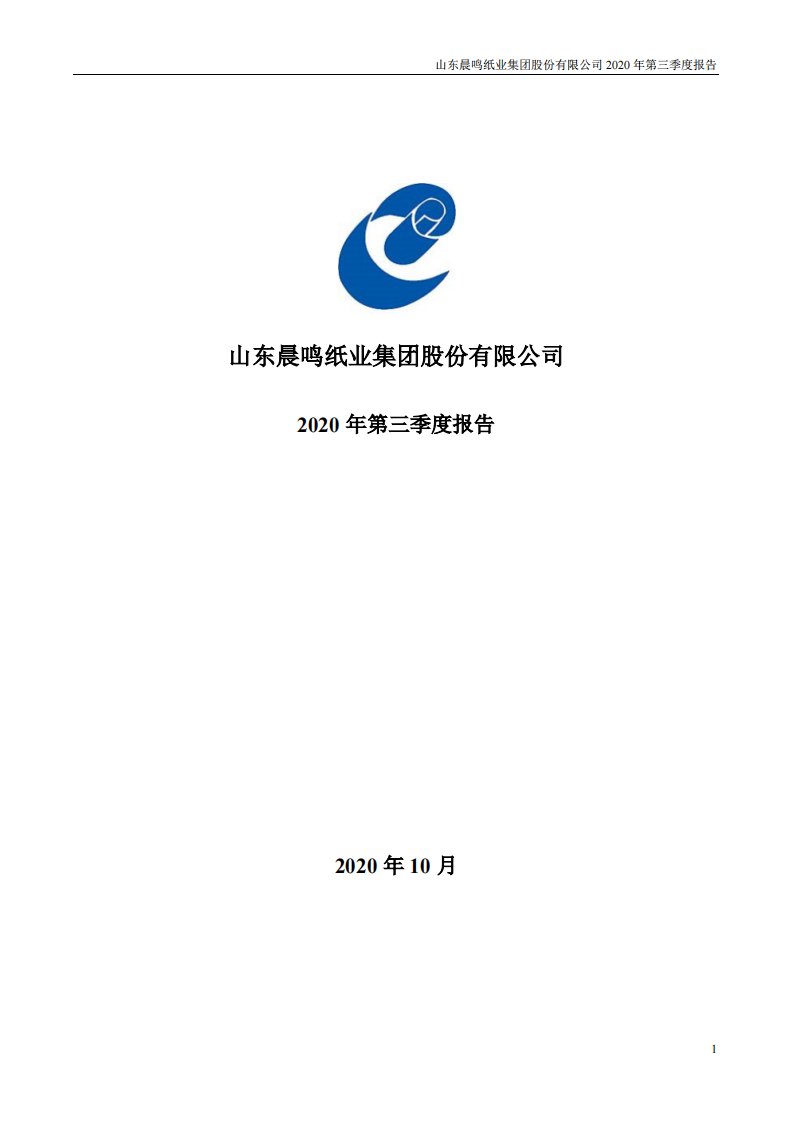 深交所-晨鸣纸业：2020年第三季度报告全文-20201023