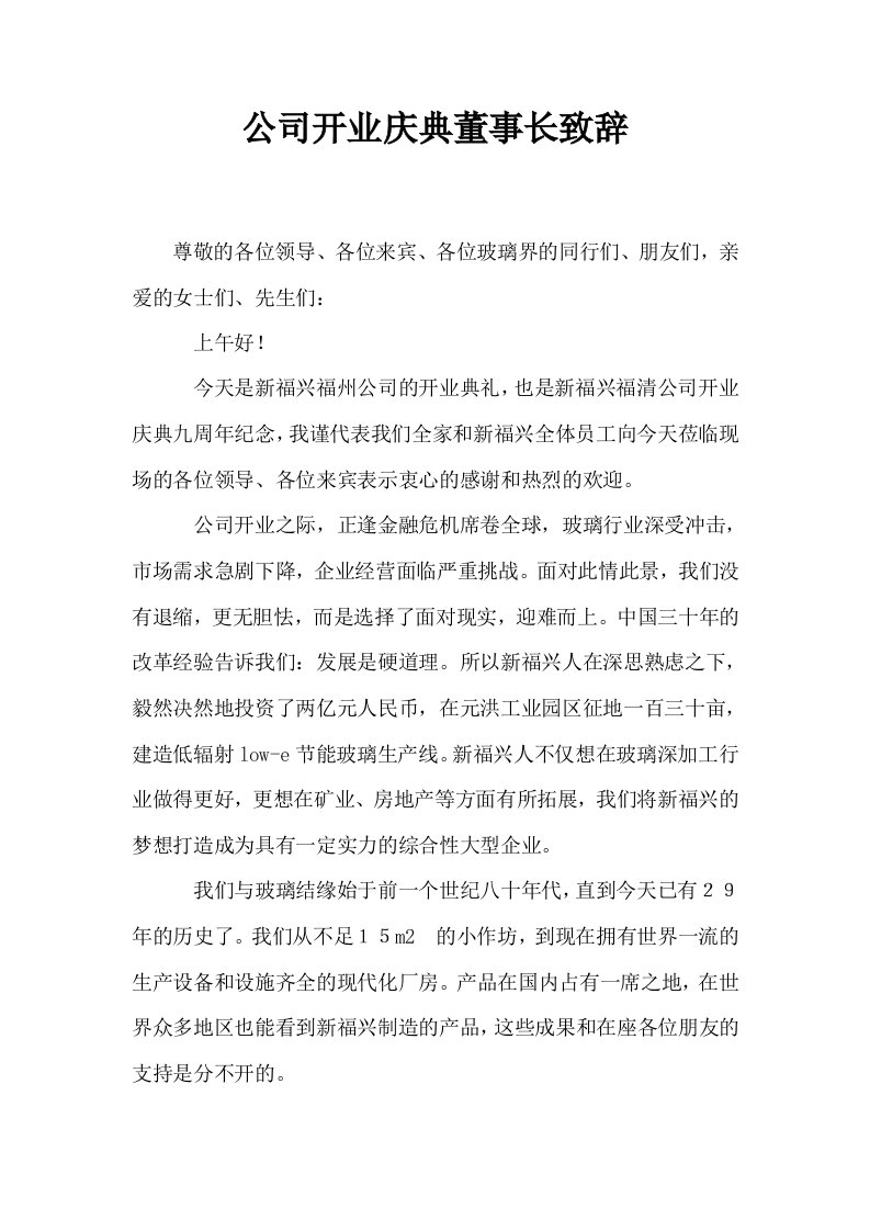 公司开业庆典董事长致辞