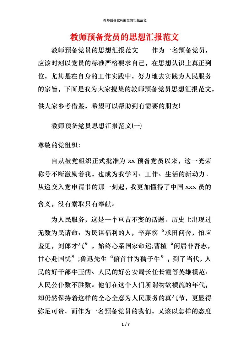 精编教师预备党员的思想汇报范文_1