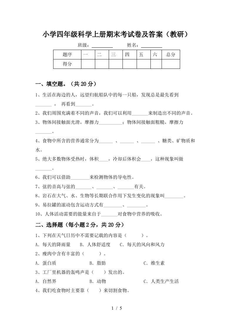 小学四年级科学上册期末考试卷及答案（教研）