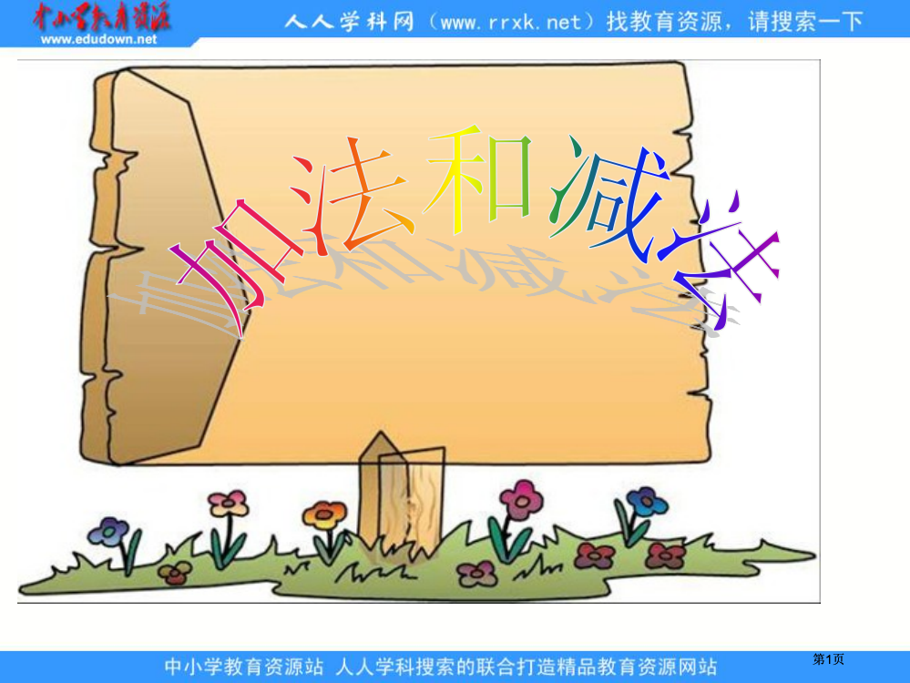 苏教版一年下第六单元加法和减法二课件市公开课金奖市赛课一等奖课件