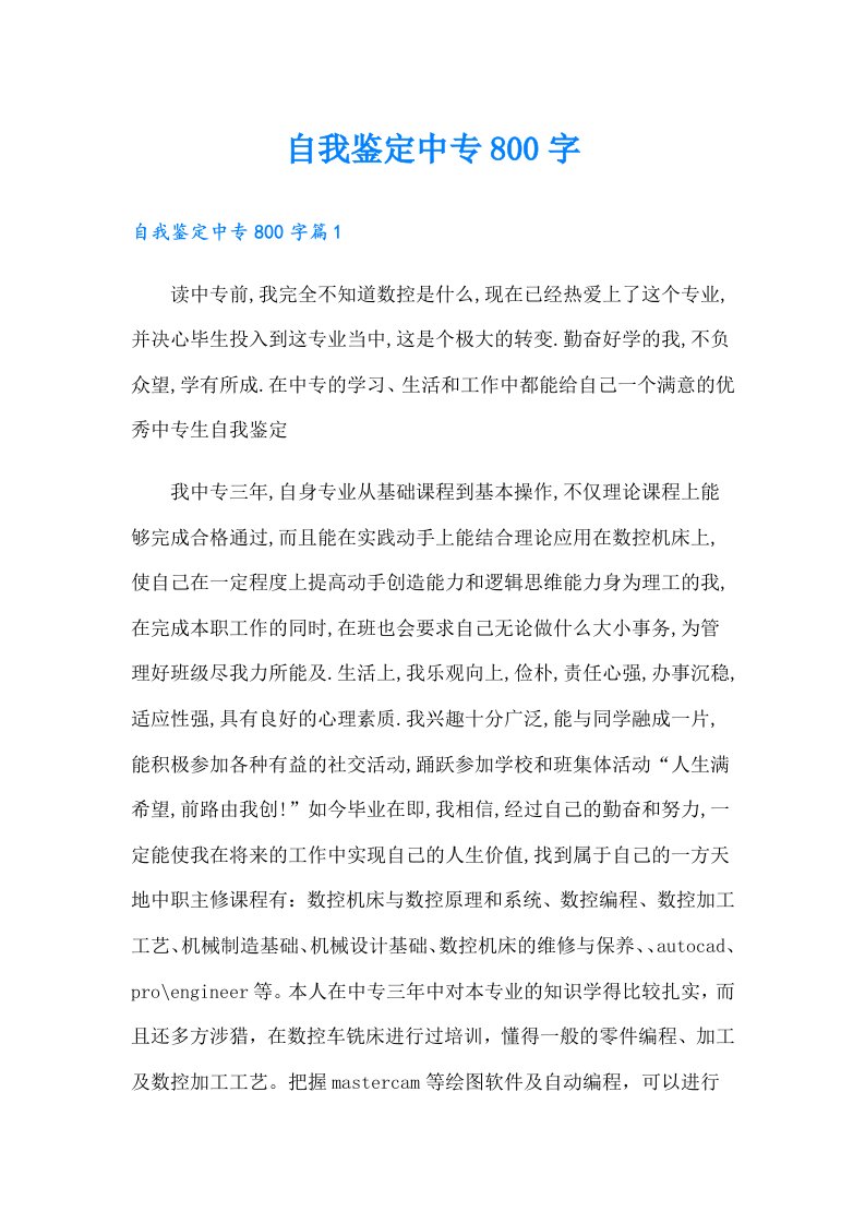 自我鉴定中专800字