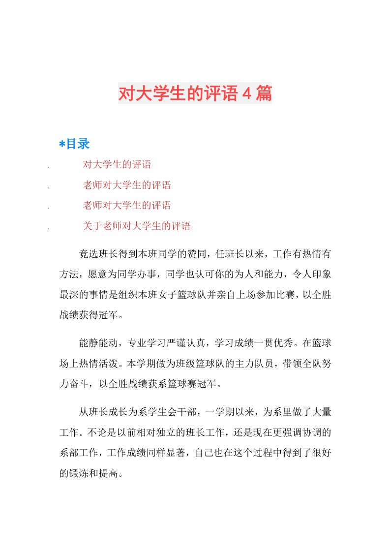 对大学生的评语4篇