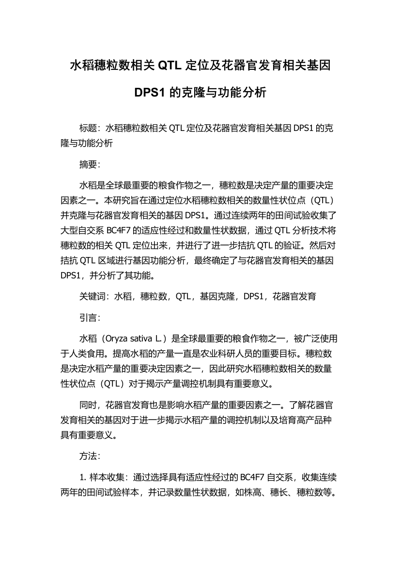 水稻穗粒数相关QTL定位及花器官发育相关基因DPS1的克隆与功能分析