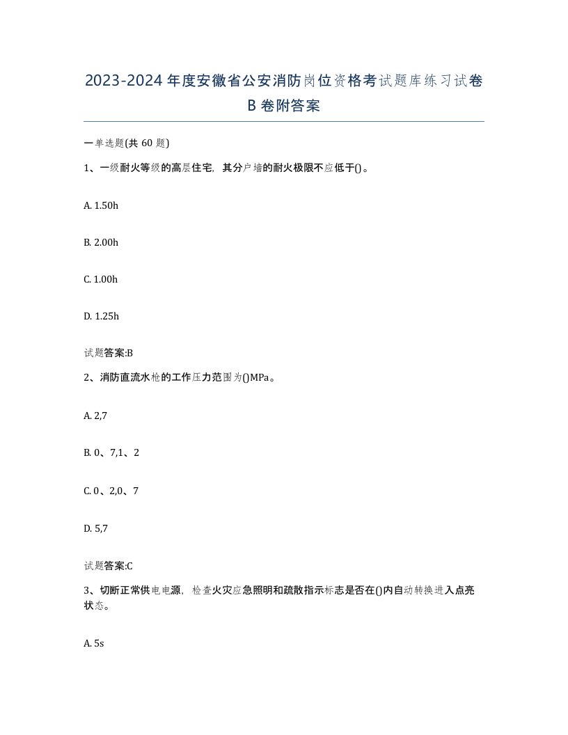 2023-2024年度安徽省公安消防岗位资格考试题库练习试卷B卷附答案