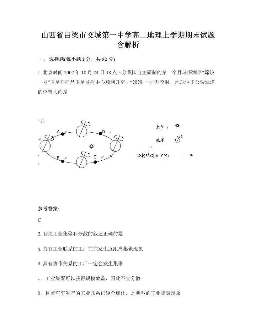 山西省吕梁市交城第一中学高二地理上学期期末试题含解析