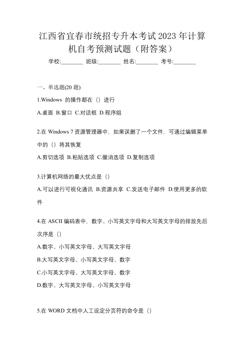 江西省宜春市统招专升本考试2023年计算机自考预测试题附答案