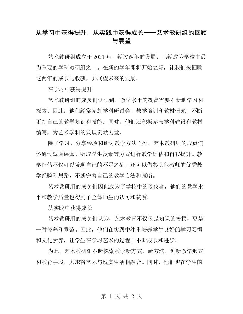 从学习中获得提升，从实践中获得成长——艺术教研组的回顾与展望