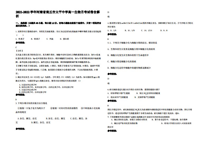 2021-2022学年河南省商丘市太平中学高一生物月考试卷含解析