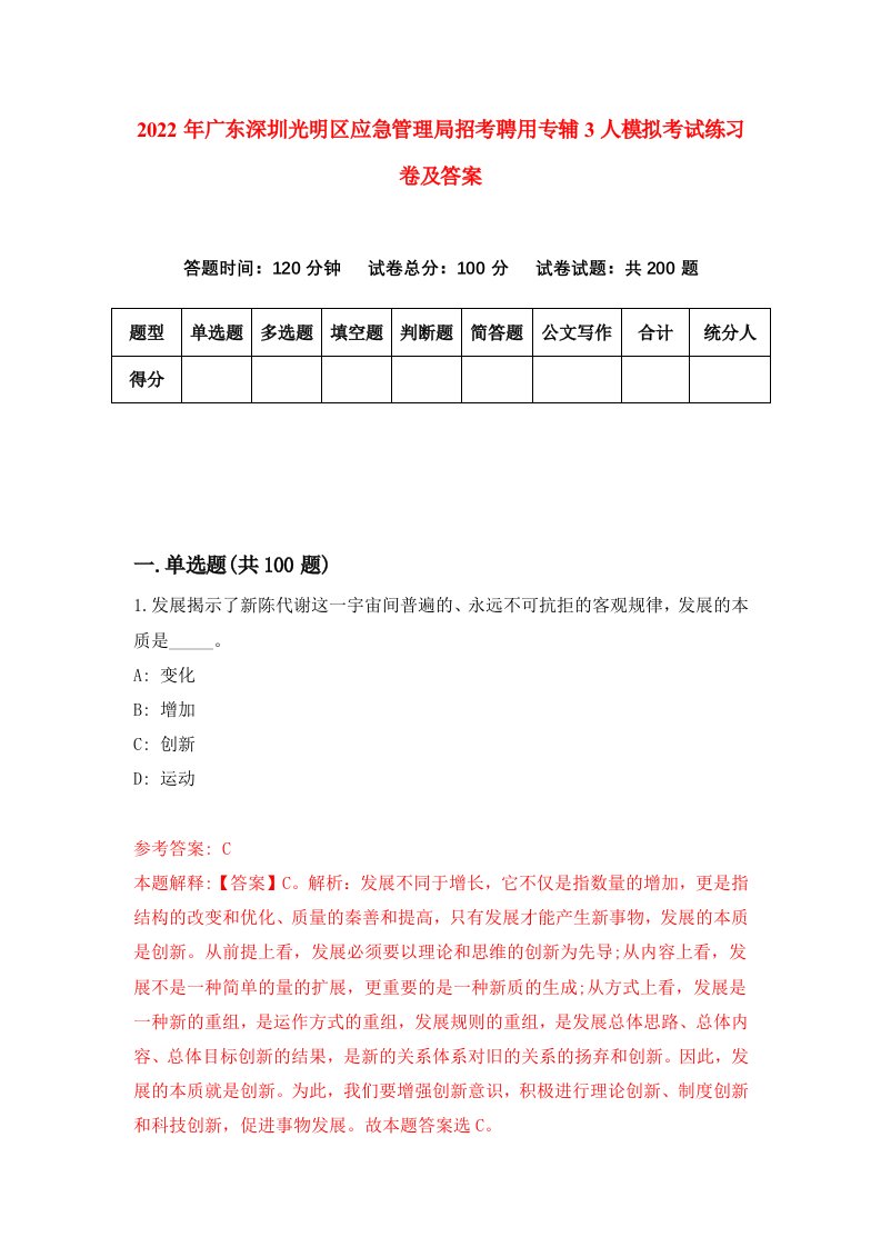 2022年广东深圳光明区应急管理局招考聘用专辅3人模拟考试练习卷及答案第3次